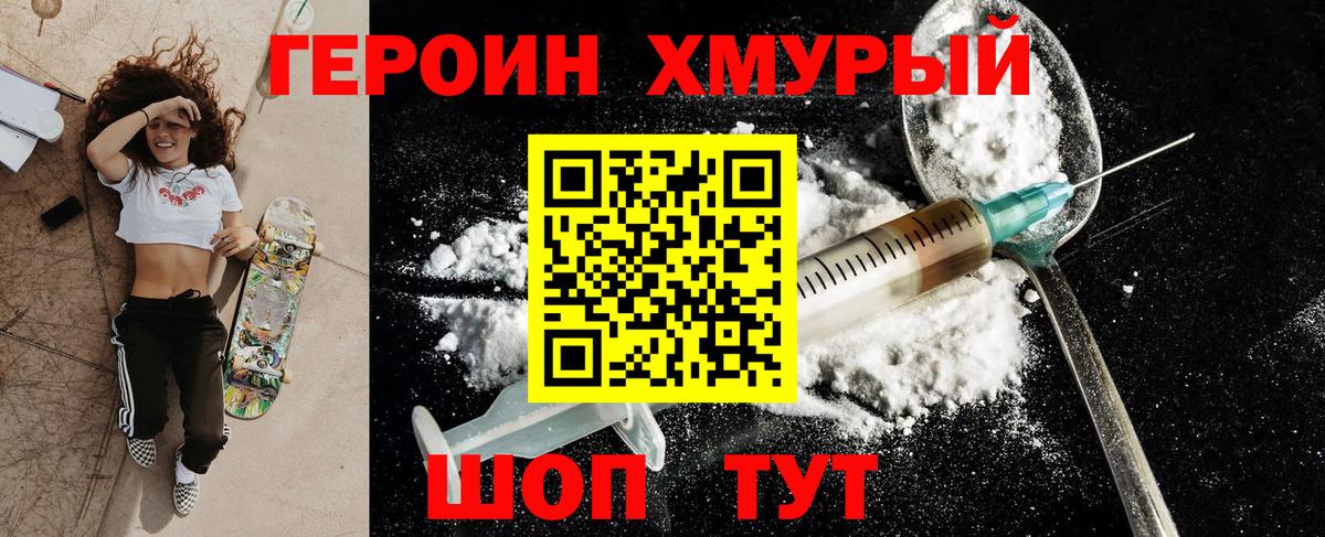 ГЕРОИН хмурый Оренбург